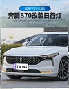 适用于21-23款奔腾B70日行灯改装LED日间行车专用前杠装饰灯雾灯