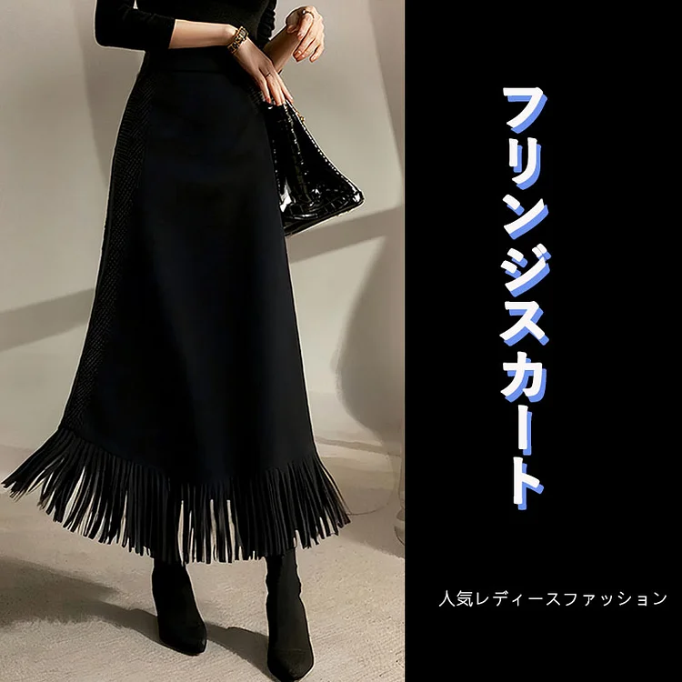 超人気 フリンジ ファッショナブル 切り替え ハイウエスト スカート