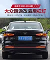 适用于23-24款大众朗逸后杠灯反光板改装专用LED刹车警示灯领航灯