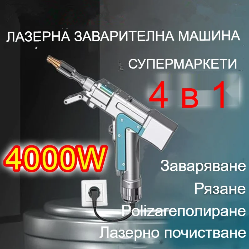 【Спестете 70%】Иновативна преносима лазерна заваръчна машина 4 в 1 с мощност 9000 W