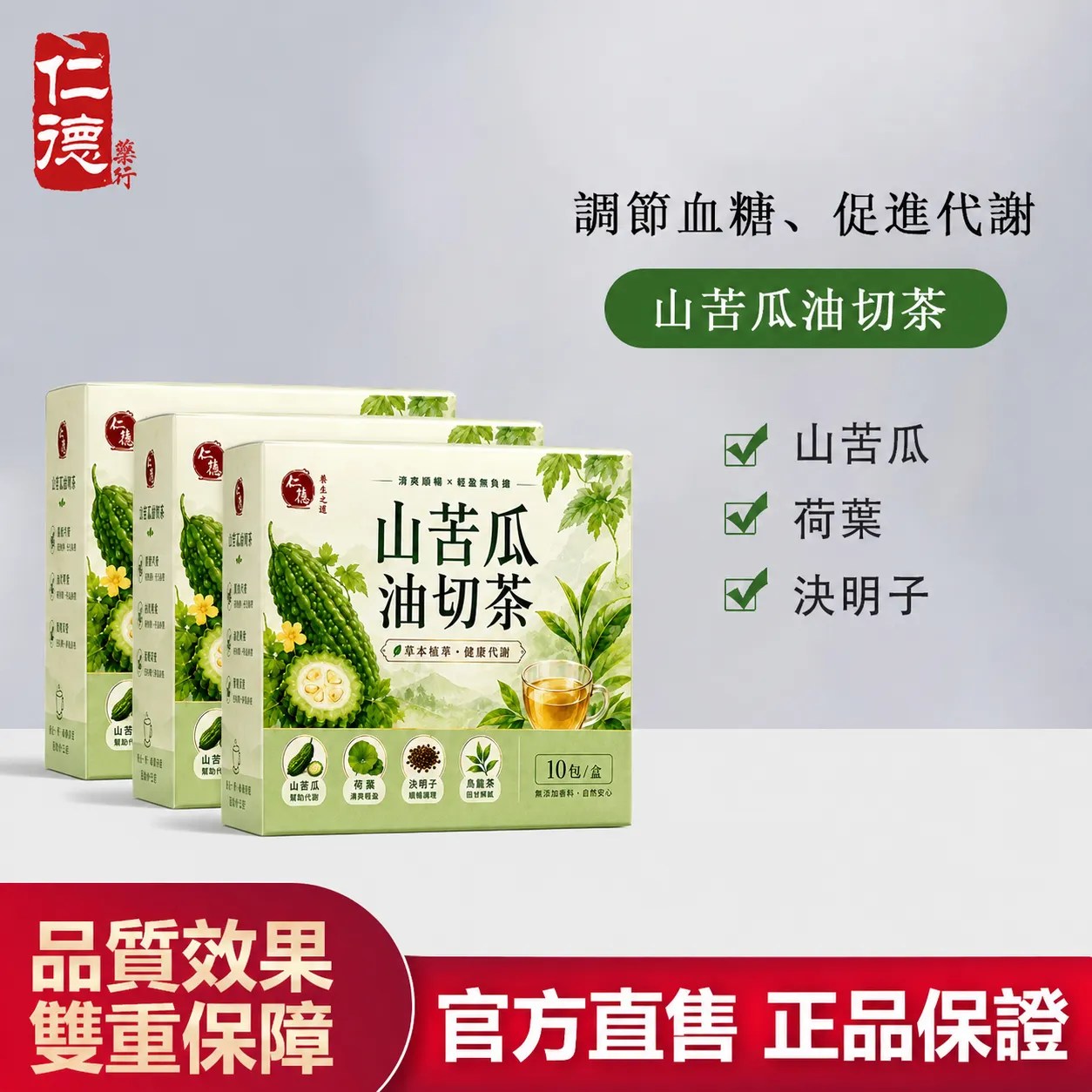 【官方正品】仁德&middot;山苦瓜油切茶
