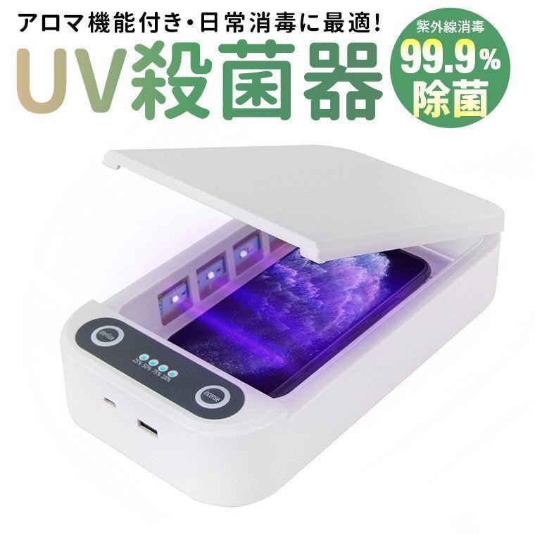 UV 紫外線 殺菌ボックス