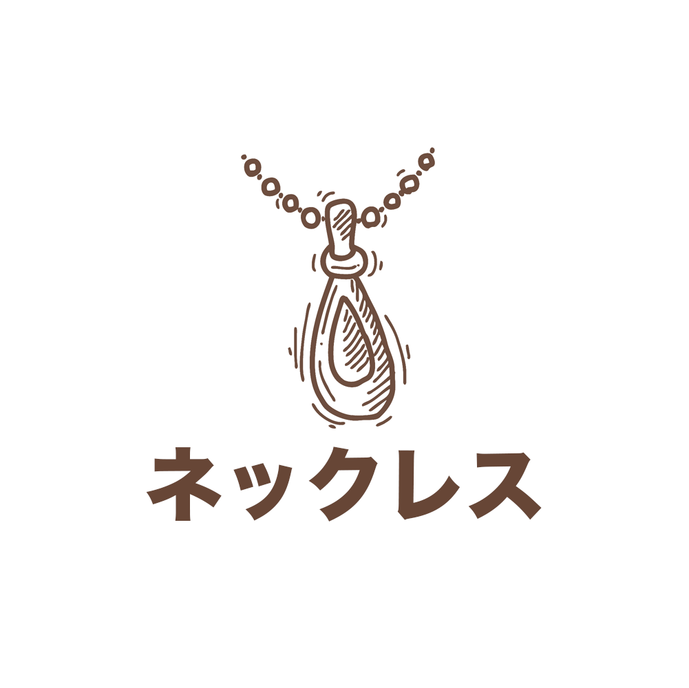 ネックレス