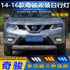 适用于14-16款日产奇骏日行灯尼桑奇骏改装LED日间行车灯防雾灯