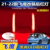 适用于21款本田飞度后杠灯改装专用LED刹车警示灯流水转向后雾灯