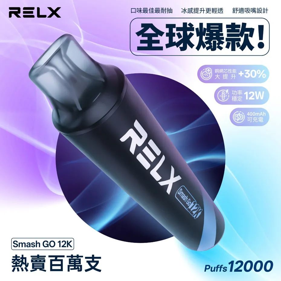 【RELX Smash Go 悅刻 抛棄式 12000口】廠商限量特惠🔥 買6送1｜全球爆款一次性電子煙｜超長續航大煙量｜MEGA MESH網芯口感升級