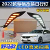 适用于22款本田型格日行灯改装专用LED日间行车灯流光转向前雾灯
