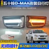 适用于15-18款五十铃D-MAX改装LED日行灯专用流水转向灯前雾灯
