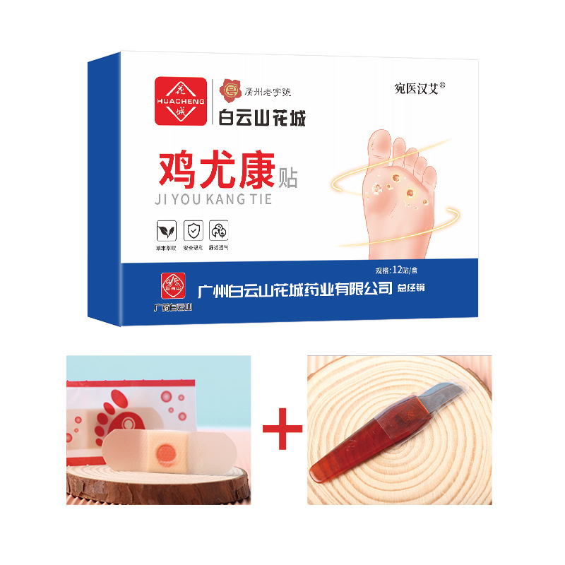 白云山花城鸡眼贴足部护理 去鸡眼老茧死皮肉刺抑菌草本鸡眼贴
