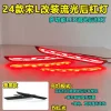 适用于24款比亚迪宋L后杠灯专用改装LED流光尾灯刹车灯后反光器