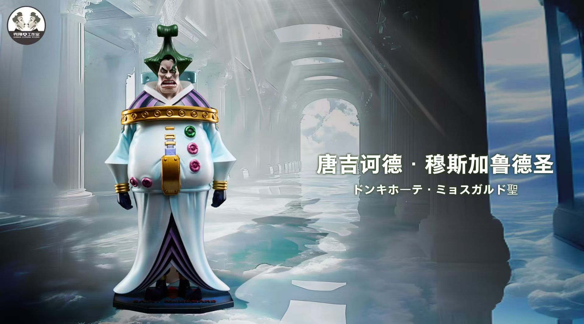 Clone Studio One Piece World Nobles 1 Donquixote Mjosgard & Saint