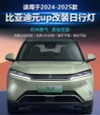 适用于24-25款比亚迪元UP专用日行灯BYD yuanup改装LED日间行车灯