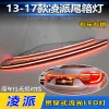 适用于13-17款本田凌派贯穿灯后尾灯改装LED高位刹车灯流水转向灯