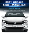适用于19-22款大众速腾日行灯Volkswagen Jetta2019雾灯框改装灯