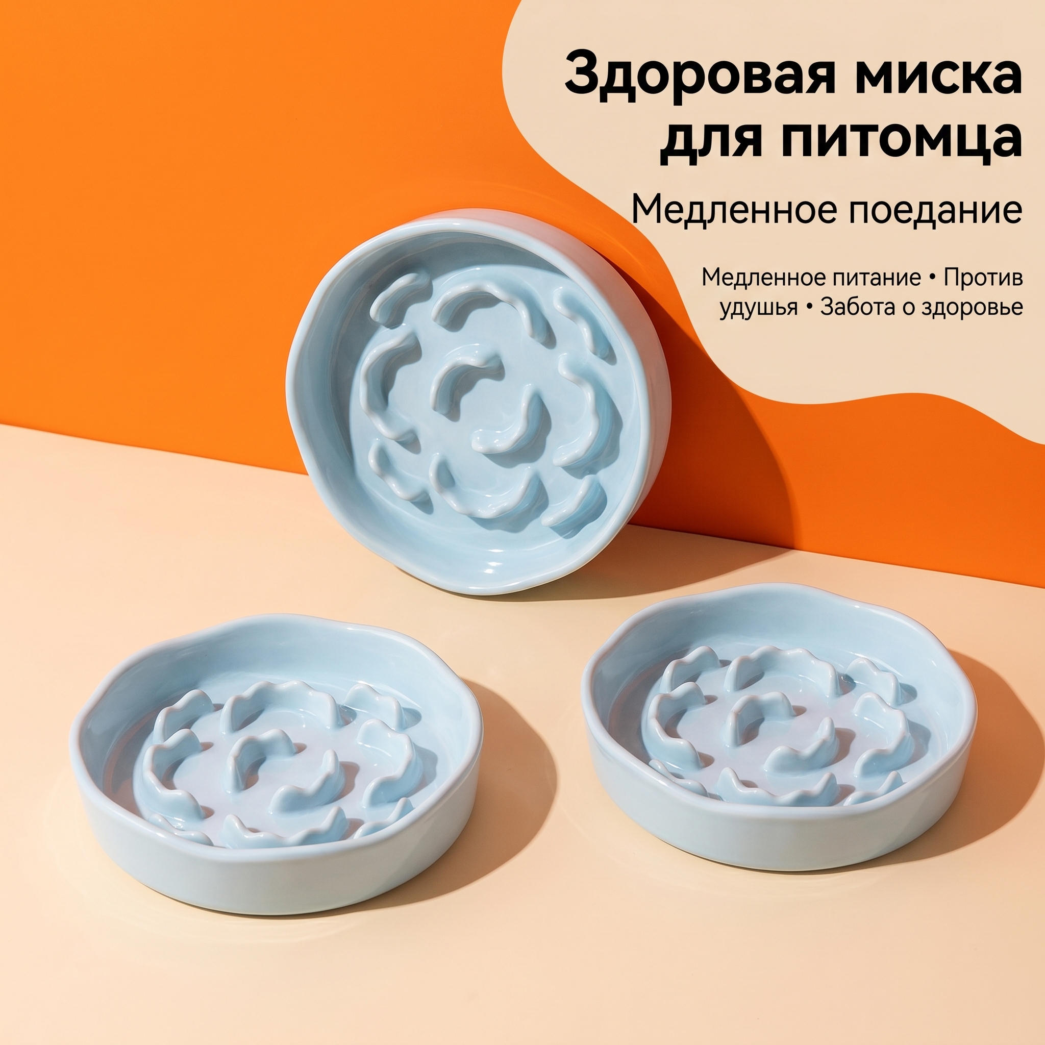 GOPET&reg; Керамическая миска для медленного кормления &mdash; защита от заглатывания, непроливайка для маленьких собак, кошек и щенков