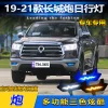 适用于19-21款长城炮改装日行灯LED日间行车灯商用版专用前防雾灯