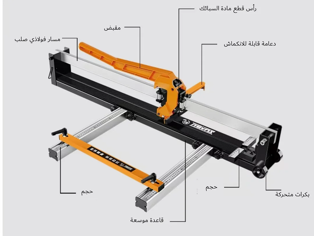قاطع البلاط: شفرة سحب ودفع معايرة بالليزر عالية الدقة؛ الشفرة مصنوعة من سبيكة ويمكنها قطع بلاط مختلف يصل طوله إلى 1.2 متر.