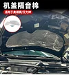 适用15-24款奥德赛艾力绅机盖隔音棉专用引擎盖隔热降噪车内用品1件套