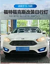 适用于15-18款福特福克斯改装LED日行灯前雾灯专用日间行车灯装饰