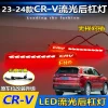 适用于23-24款本田CRV后杠灯反光板专用改装LED刹车灯流水转向灯