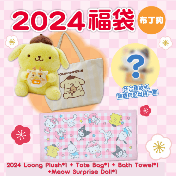 SANRIO JAPAN 2024 LUCKY BAG HAPPY BAG FUKUBUKURO 4 PCS Pompom Purin Loong Year Doll + Tote Bag + Bath Towel + Surprise Gift A Cute Shop - Inspired by You For The Cute Soul 