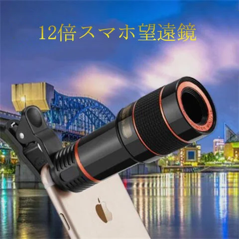 スマホ望遠鏡　単眼望遠鏡