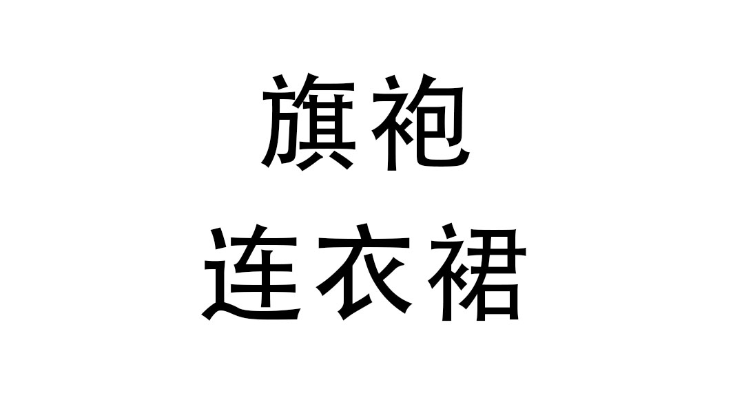旗袍连衣裙