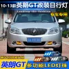 适用于10-13款别克英朗gt日行灯英朗GT前雾灯改装LED行车装饰灯