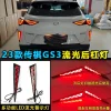 适用于23款广汽传祺影速后杠灯GS3专用改装LED流水尾灯后杠装饰灯