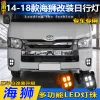 适用于14-18款丰田海狮Hiace 日行灯LED前雾灯转向灯防雾灯前杠灯