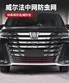 适用24款丰田埃尔法40系防虫网威尔法下中网AlphardVellfire防鼠