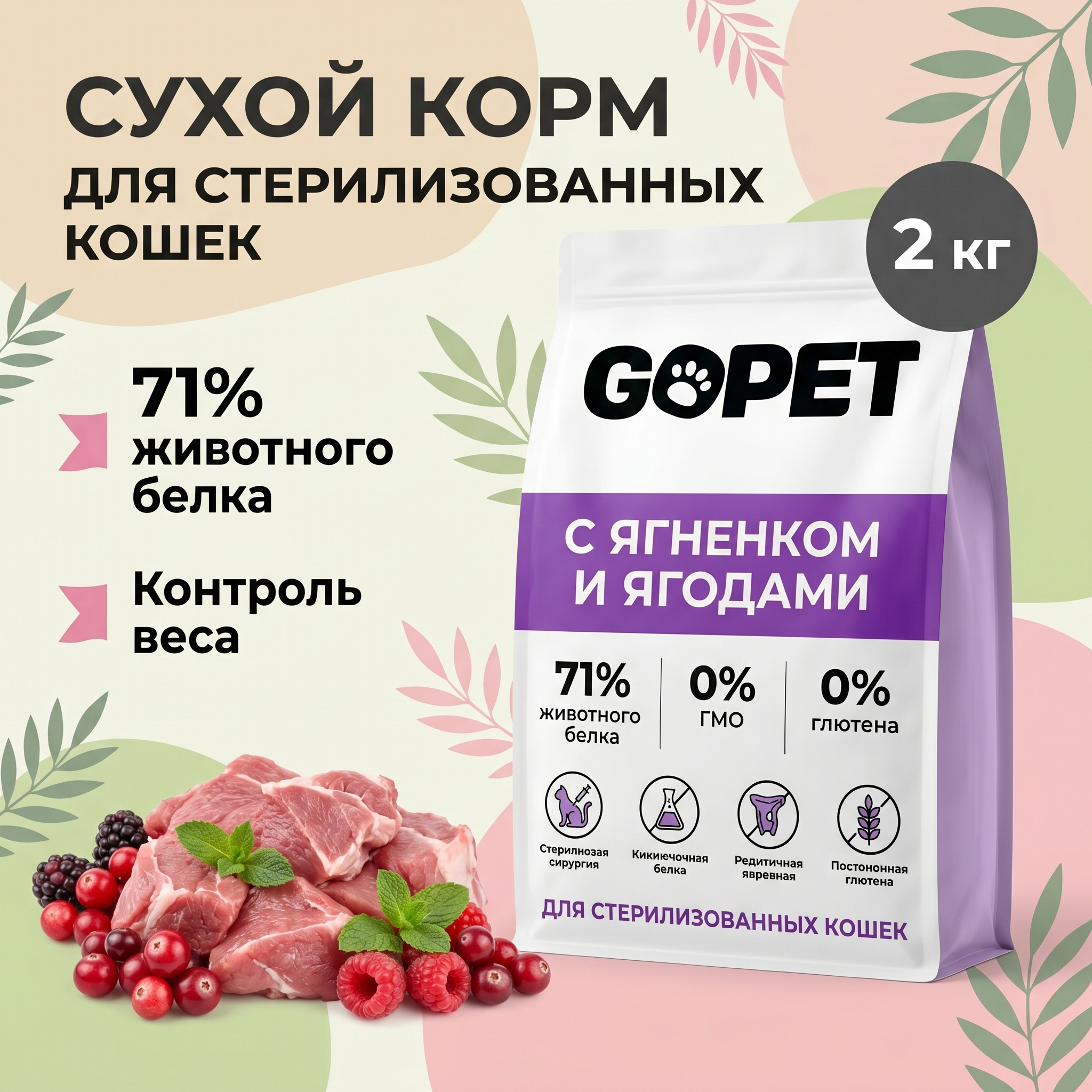 GOPET&reg; Корм для стерилизованных и кастрированных кошек