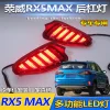 适用于荣威RX5 MAX专用后杠灯荣威rx5max改装LED尾灯刹车灯流光灯
