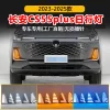 适用于23-25款长安三代CS55Plus日行灯改装LED日间行车灯转向灯