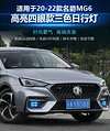 适用于20-23款名爵6日行灯上汽MG6专用改装LED日间行车灯前雾灯