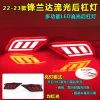 适用于22-23款锋兰达后杠灯后尾灯改装LED刹车灯转向灯专用后雾灯