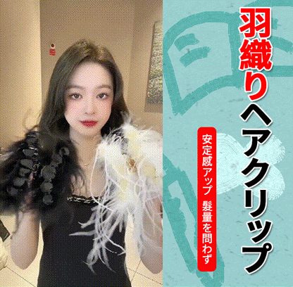 羽織りヘアクリップ