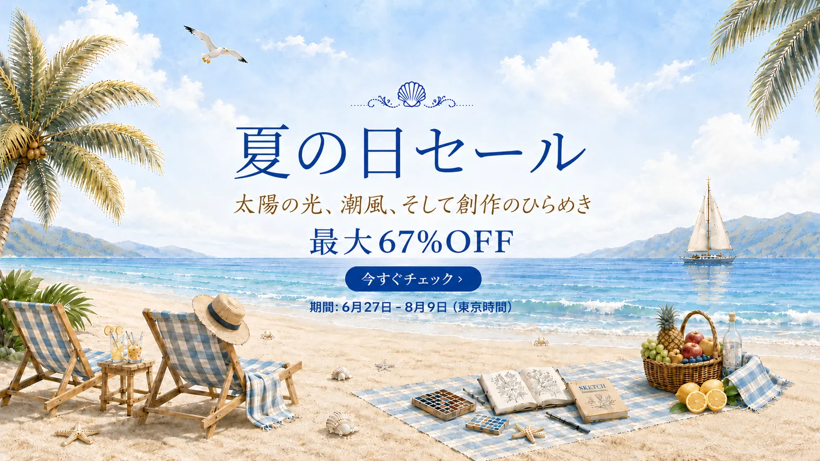 夏の日セール | Journalsay ジャーナル用品に焦点を当てる