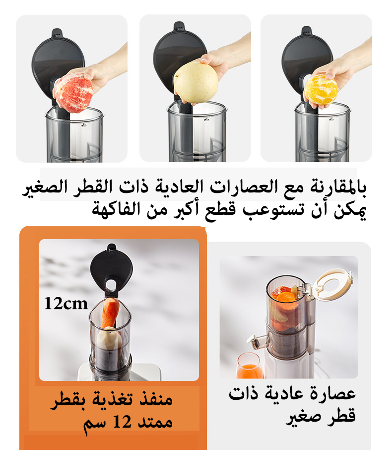 يمكن للعصارة المزودة بفتحة تغذية أوسع بمقدار 12 سم استيعاب قطع أكبر من الطعام، مما يلغي الحاجة إلى تقطيع الفواكه والخضروات، ويمكنها استخلاص العصير بسرعة