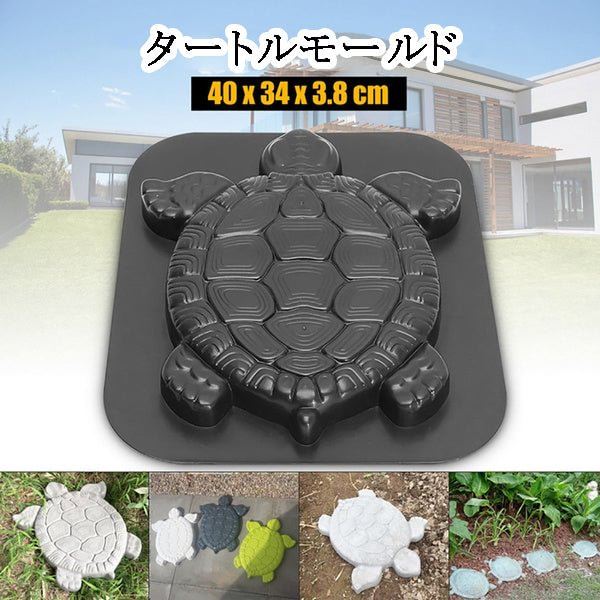 タートルモールド