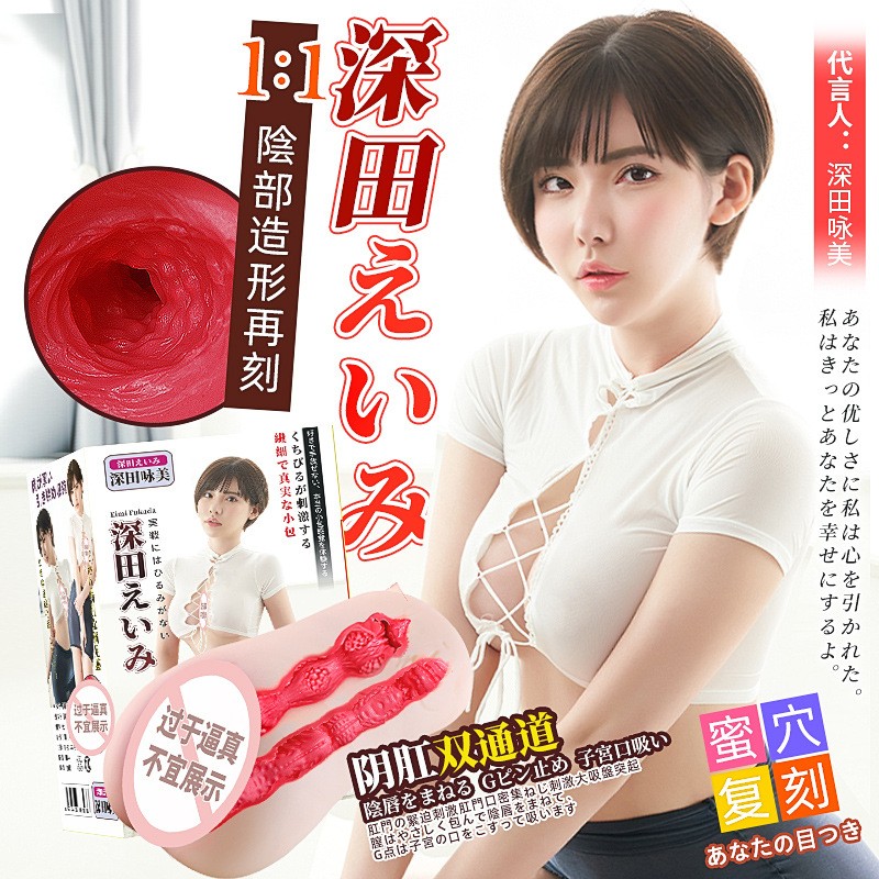 谜姬 深田咏美真人阴臀倒模飞机杯男用自慰器情趣-Digicat 猫电澳洲