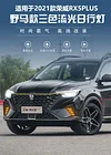 适用于21-23款荣威RX5plus日行灯前雾灯改装LED行车灯MG rx5plus