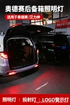 适用22-24款奥德赛尾箱照明灯艾力绅后备箱增设灯汽车用品改装1件套
