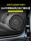 全新比亚迪护卫舰07车门喇叭罩改装音响框车内改装饰不锈钢保护盖