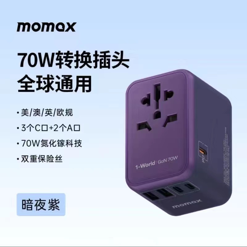 Momax摩米士 出国万能插座 全球通用 英/美/德/澳/欧