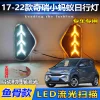 适用于17-22款奇瑞小蚂蚁EQ1日行灯前雾灯改装LED流光日间行车灯