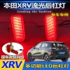 适用于15-22款本田XRV后杠灯改装反光板后杠加装转向流光领航灯