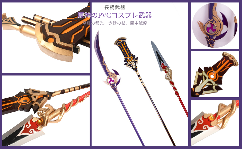 原神 げんしん 草薙の稲光 赤砂の杖 匣中滅龍 薙刀 PVC製 刀 剣 武器 コスプレ道具 Cosplay 模造刀 模擬刀 日本刀 道具 コスプレ