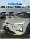 适用于24款长安UNIV改装日行灯前杠专用LED日间行车灯UNI-V装饰灯