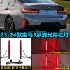 适用于23-24款宝马3系改装LED后杠灯三系专用后杠装饰灯刹车尾灯